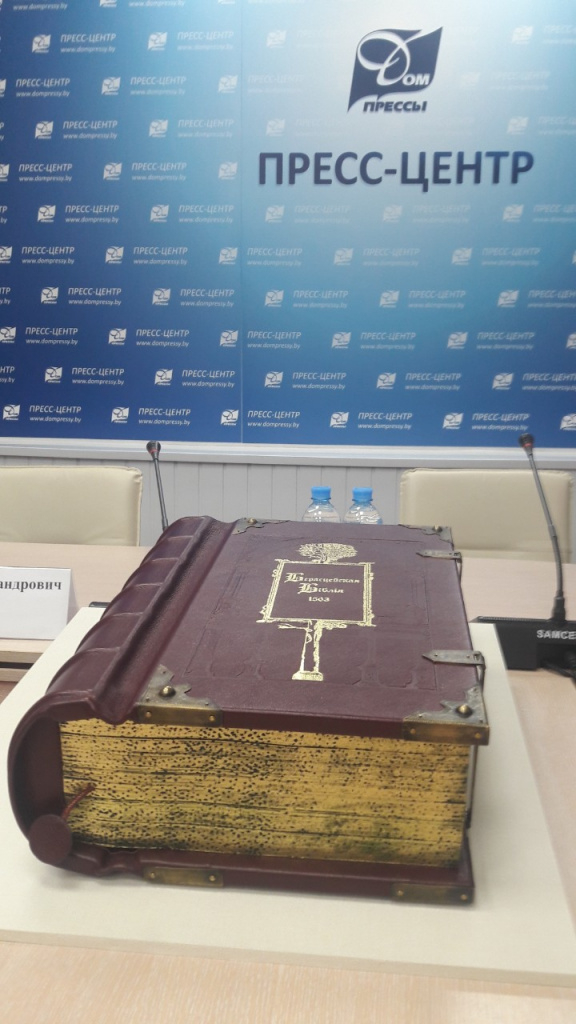 Пресс-презентация факсимильного издания знаменитой Брестской Библии
