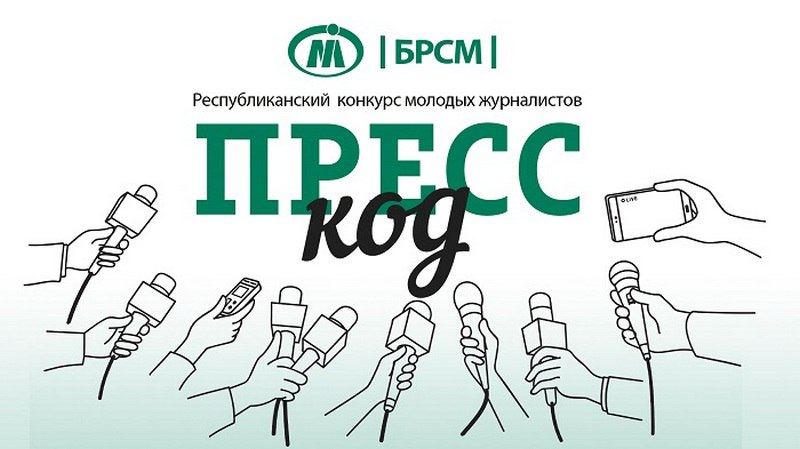 Стартовал прием заявок на участие в конкурсе молодых журналистов «Пресс-код»
