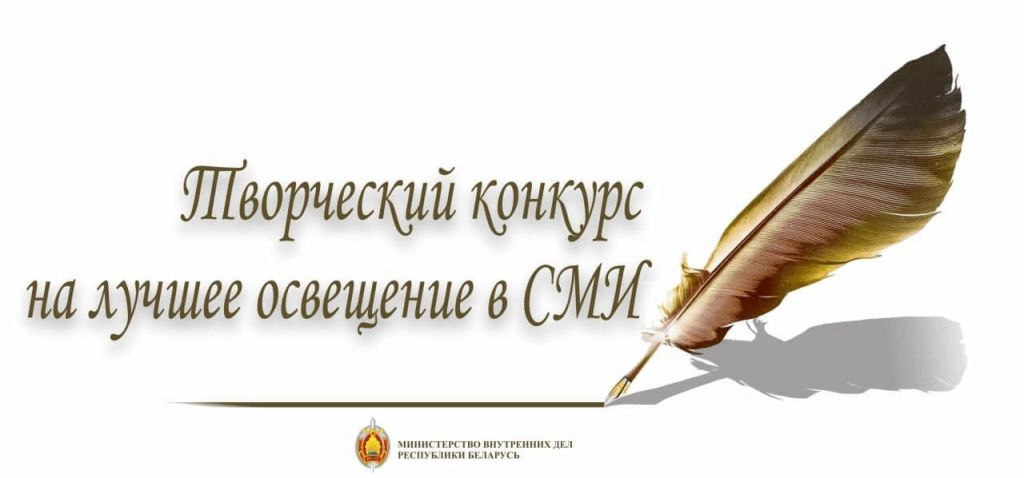 Стартовал ежегодный конкурс на лучшее освещение в СМИ и интернете деятельности органов внутренних дел и внутренних войск МВД
