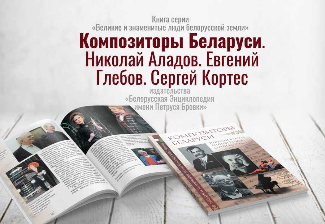 Новинка «БелЭн» о композиторах Беларуси
