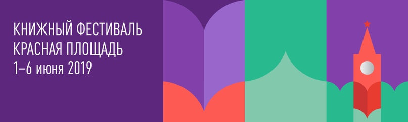 «Белкнига» представит Беларусь на  книжном фестивале «Красная площадь»
