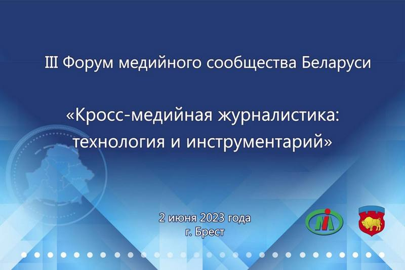 III Форум «Кросс-медийная журналистика: технология и инструментарий» проходит в Бресте
