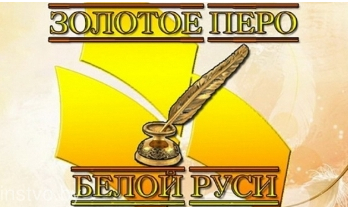 Стартовал республиканский этап конкурса «Золотое перо «Белой Руси» – 2020»
