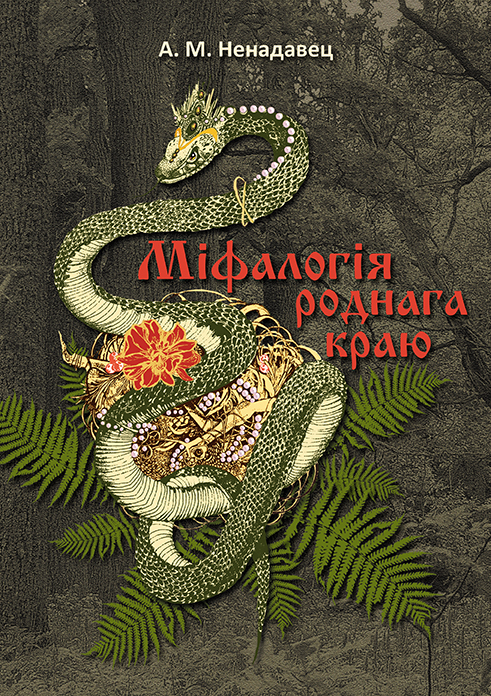 Інтэрв'ю з аўтарам кнігі "Міфалогія роднага краю" А.М.Ненадаўцом
