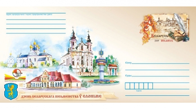 Конверт с маркой ко Дню белорусской письменности в Слониме
