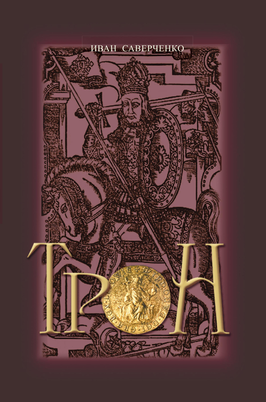 Интервью с автором книги «Трон» Иваном Саверченко
