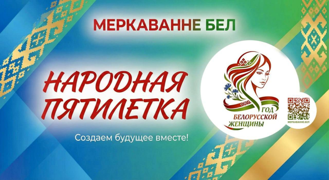 В рамках проекта «Народная пятилетка» проводится опрос «Современная роль белорусской женщины»
