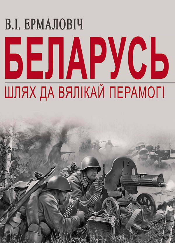 Презентация книги  "Беларусь. Шлях да Вялікай Перамогі" прошла в "Дружбе"
