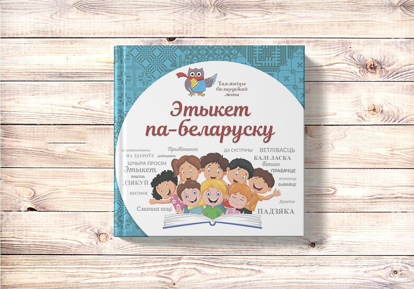 Презентация книги «Этыкет па-беларуску» в Доме книги «Светоч»
