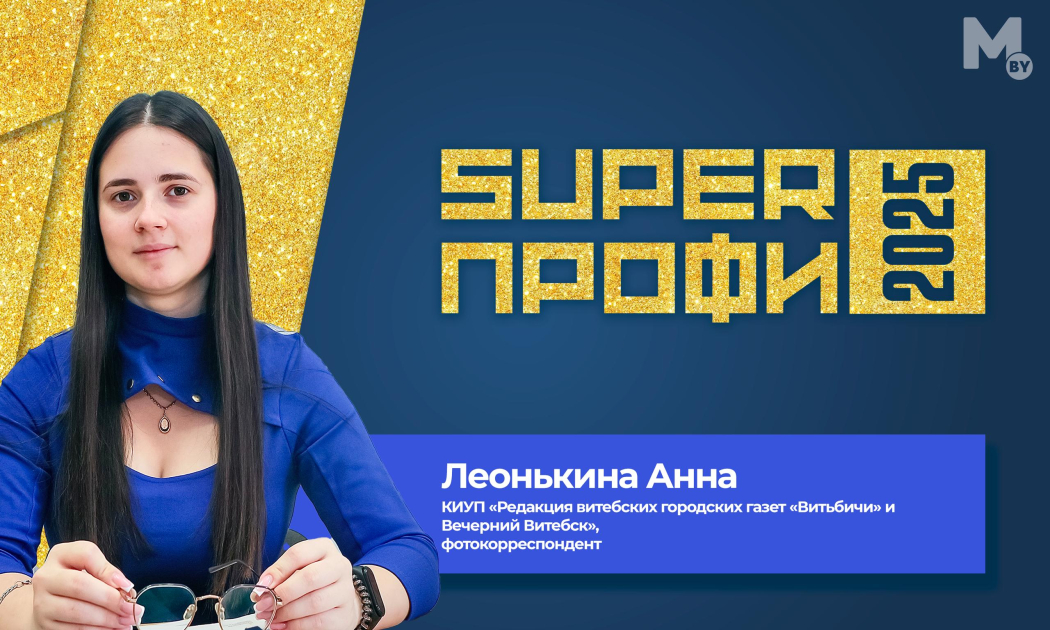Победителем республиканского конкурса «SuperПРОФИ-2025» стала фотокорреспондент «Витьбичей»
