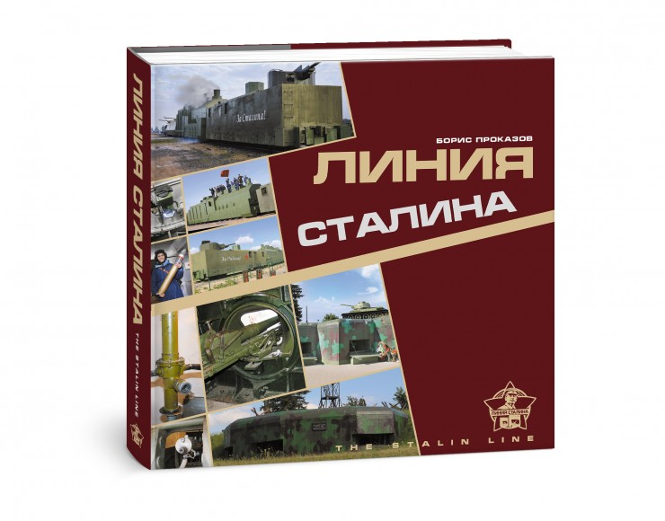 Издательство «Белорусская Энциклопедия имени Петруся Бровки» выпустило книгу-фотоальбом «Линия Сталина»
