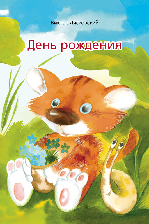 Весёлая книжка малышам и малышкам

