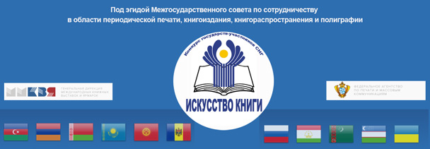 В пресс-центре Дома прессы 12 июня подведут итоги XVI Международного конкурса «Искусство книги» государств – участников СНГ
