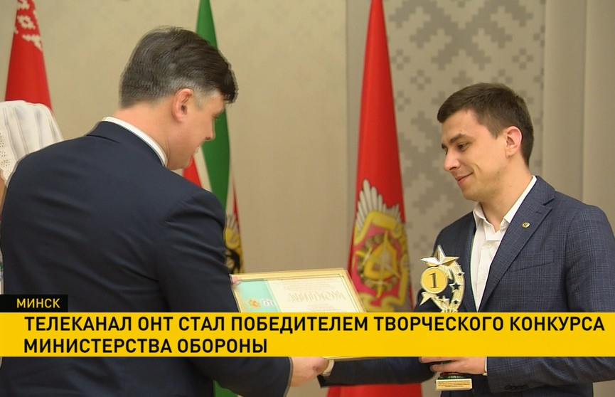 Телеканал ОНТ стал победителем творческого конкурса Министерства обороны
