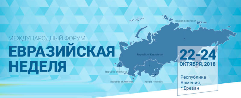 В Ереване стартовал выставочный форум "Евразийская неделя"
