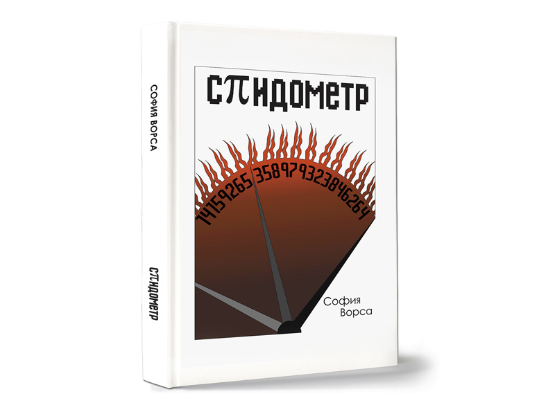«Спидометр» Софии Ворсы
