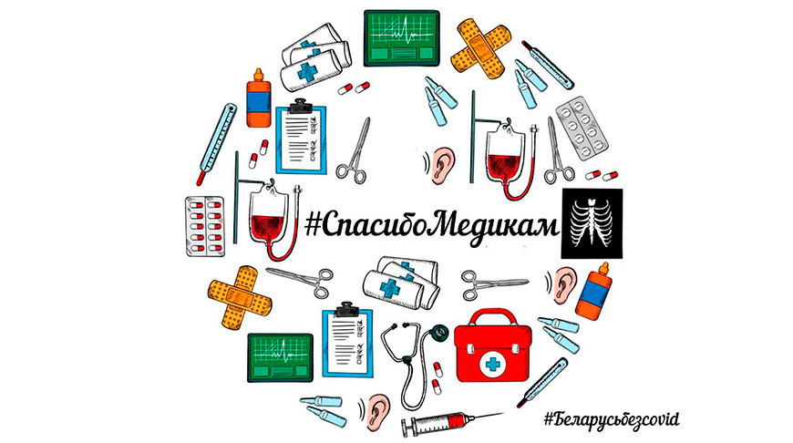 Марафон "#СпасибоМедикам" 
