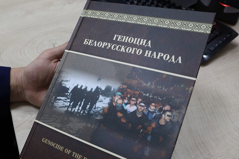 Книга «Геноцид белорусского народа» 9 июня приедет в Брестскую область
