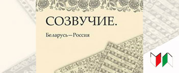 Альманах “Созвучие. Беларусь – Россия” презентуют в Дагестане
