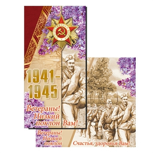 Открытка для ветерана Великой Отечественной войны
