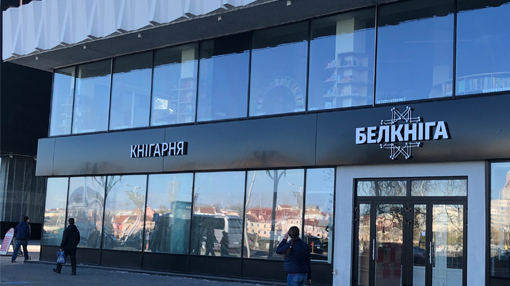 Дом книги «Светоч» возобновляет свою работу
