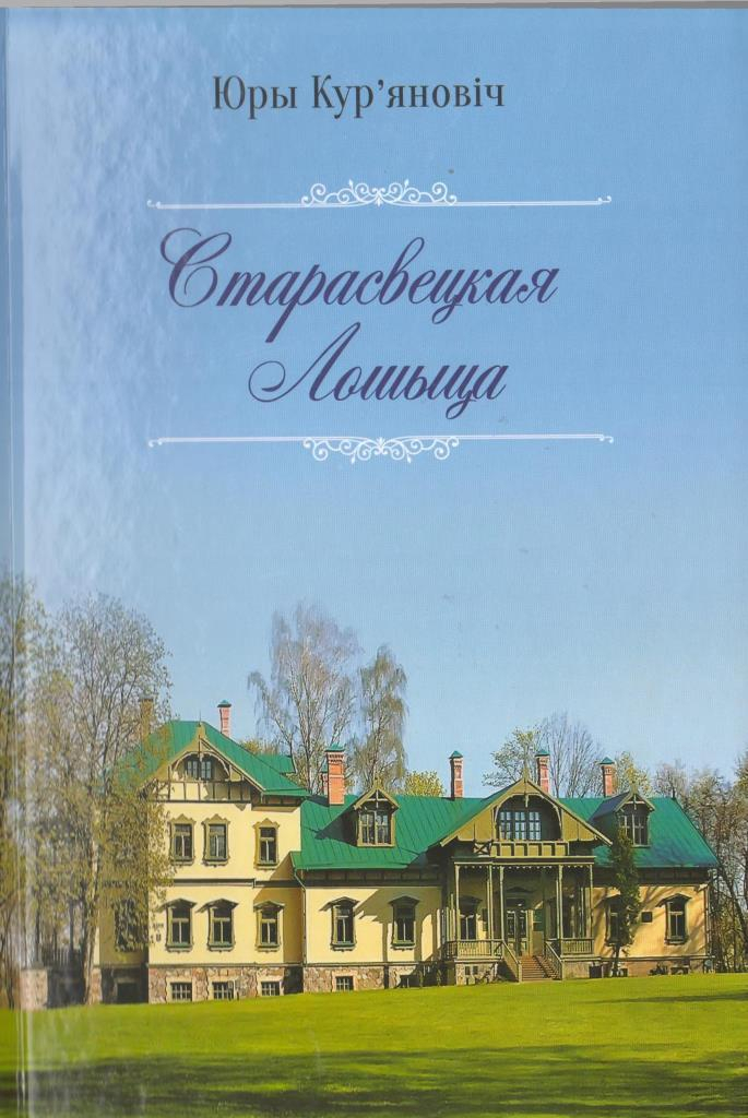 Книгу об истории Лошицкой усадьбы презентуют в Минске
