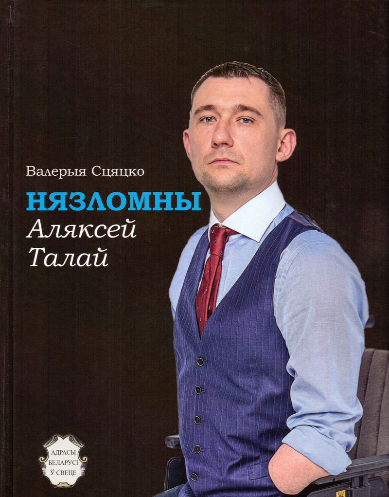 В Издательском доме «Звязда» вышла книга об Алексее Талае
