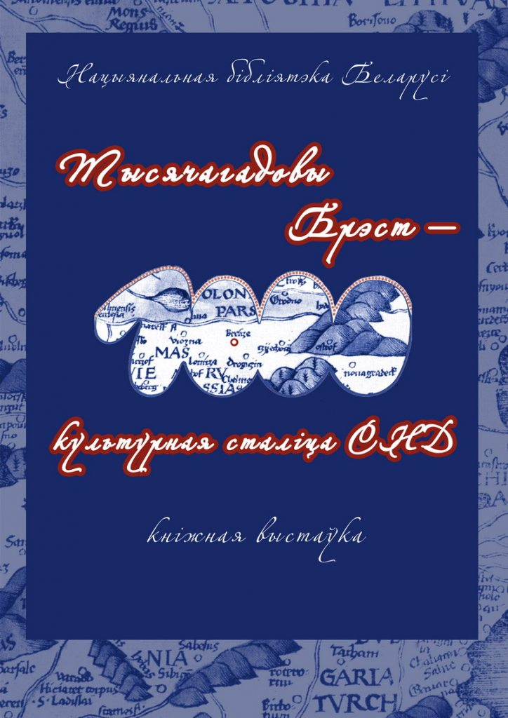 Тысячелетний Брест – культурная столица СНГ
