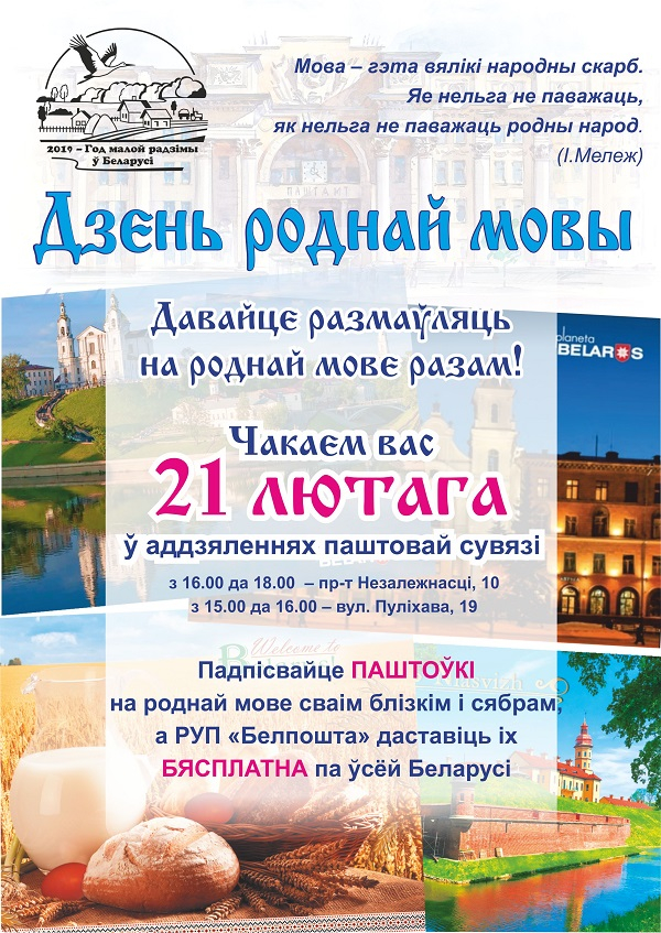 «Дзень роднай мовы» на Белпоште
