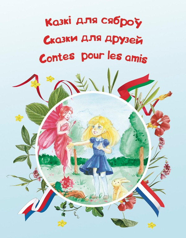 Сказки для друзей!
