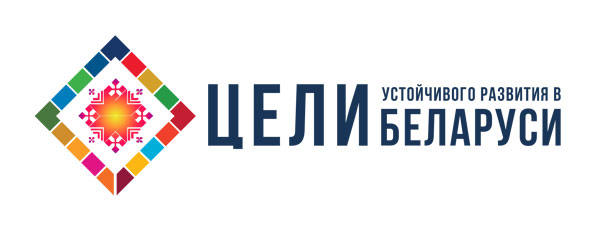 Беларусь принимает региональный форум национальных координаторов по ЦУР
