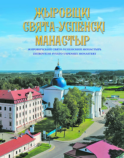 Жыровiцкаму манастыру прысвячаецца
