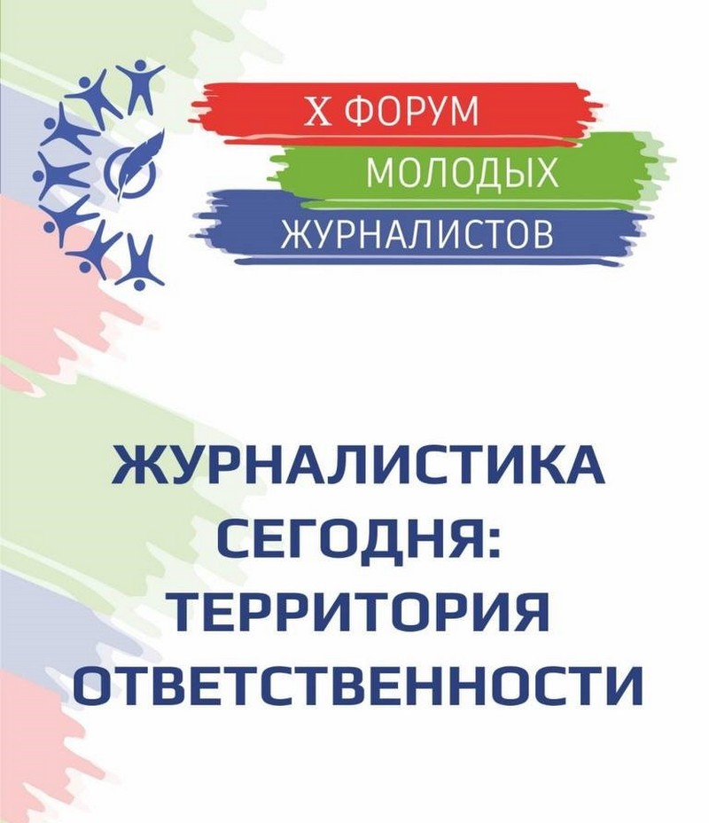 Х Форум молодых журналистов «Журналистика сегодня: территория ответственности» прошел в Минске 15 декабря
