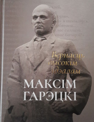 Да 125-годдзя Максіма Гарэцкага
