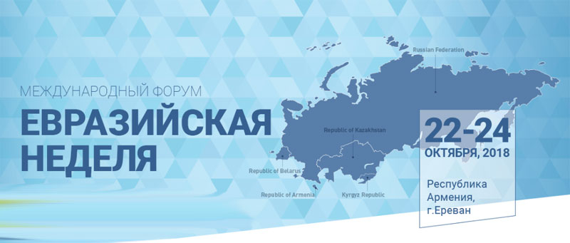 III Міжнародны форум “Еўразійскі тыдзень" пройдзе 22-24 кастрычніка ў Ерэване
