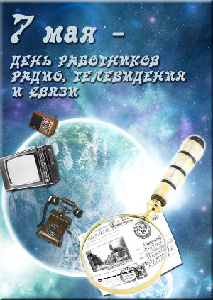 Поздравление с Днем работников радио, телевидения и связи
