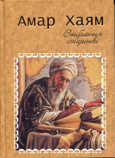 На кніжнай выстаўцы-кірмашы прайшла прэзентацыя кнігі Хаяма «Выбраныя старонкі»
