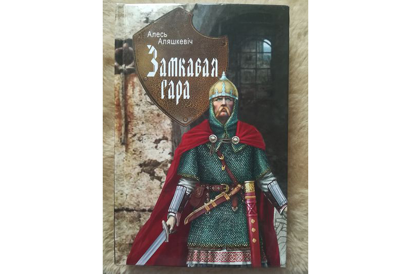 «Дамы і зямля, навекі нашы…»
