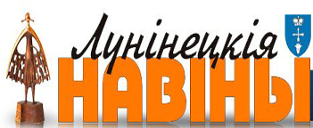 Галоўны рэдактар газеты “Лунінецкія навіны” ўзнагароджана Ганаровай граматай Міністэрства інфармацыі
