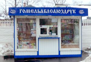 Открылся новый торговый павильон УП "Гомельоблсоюзпечать"
