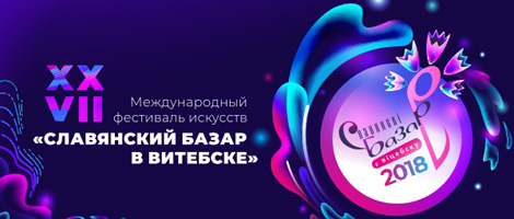 Белтелерадиокомпания покажет основные мероприятия "Славянского базара в Витебске"
