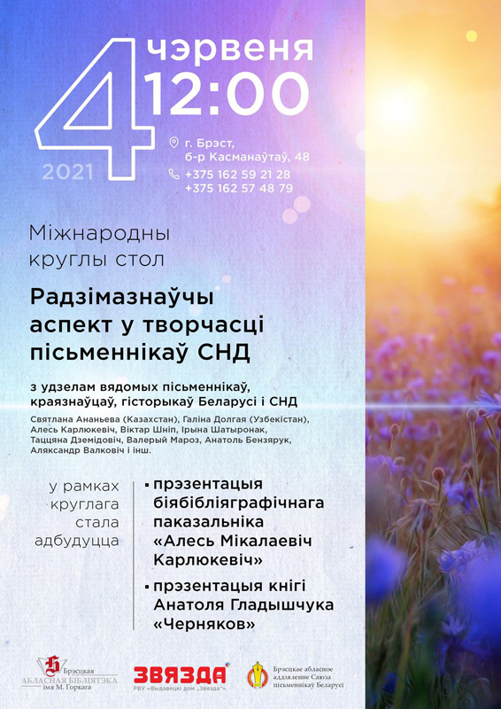 «Радзімазнаўчы аспект у творчасці пісьменнікаў СНД»
