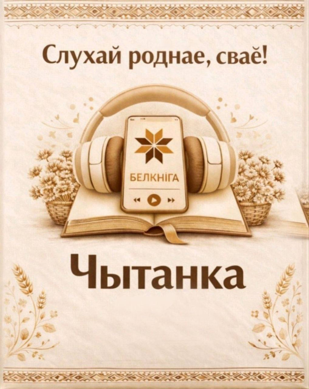 Мабільны дадатак «Чытанка» - любімыя кнігі ў вашым тэлефоне: аўдыягід па беларускай літаратуры стаў яшчэ зручнейшым.

