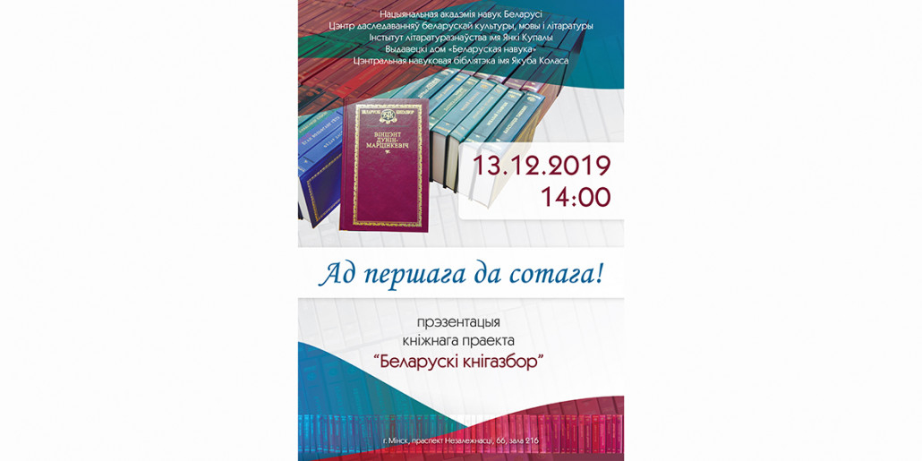 «Беларускі кнігазбор»: прэзентацыя 100-га тома
