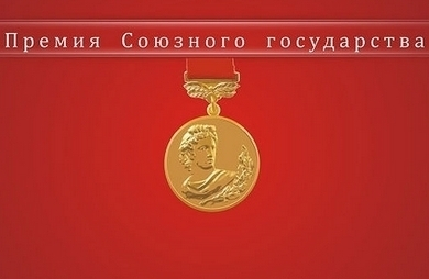 Пресс-конференция лауреатов премии Союзного государства в области литературы и искусства состоится в Витебске
