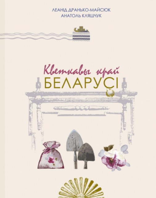 “Кветкавы край Беларусі”. Новы кніжны праект у Год малой радзімы
