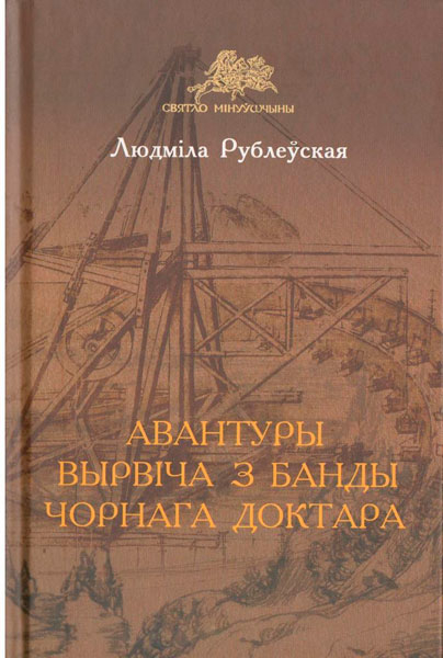 Чарговая кніга серыі «Авантуры Пранціша Вырвіча» Людмілы Рублеўскай пабачыла свет у Выдавецкім доме «Звязда»
