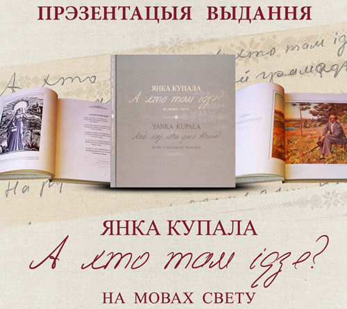 Прэзентацыя кнігі аднаго верша “А хто там ідзе?” у перакладзе на 100 моў свету ў музее імя Янкі Купалы
