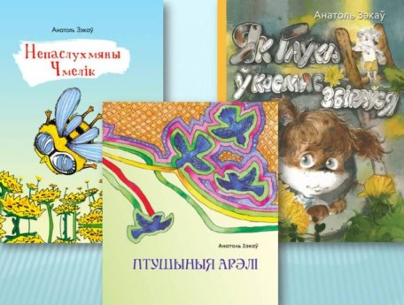Літаратурныя сустрэчы з Анатолем Зэкавым
