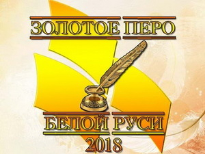 
  Стартовал ежегодный Конкурс работ творческой молодежи «Золотое перо «Белой Руси» - 2018»  
 
